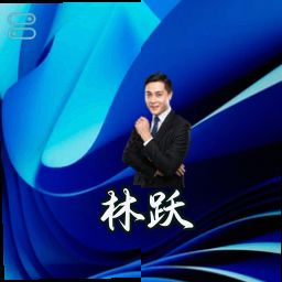 林跃